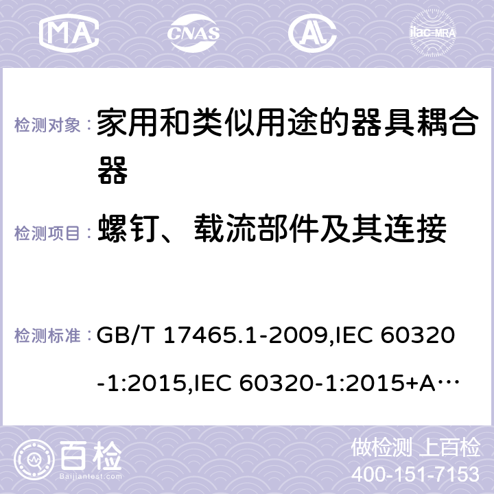 螺钉、载流部件及其连接 家用和类似用途的器具耦合器 第一部分:通用要求 GB/T 17465.1-2009,IEC 60320-1:2015,IEC 60320-1:2015+AMD1:2018,EN 60320-1:2015 25