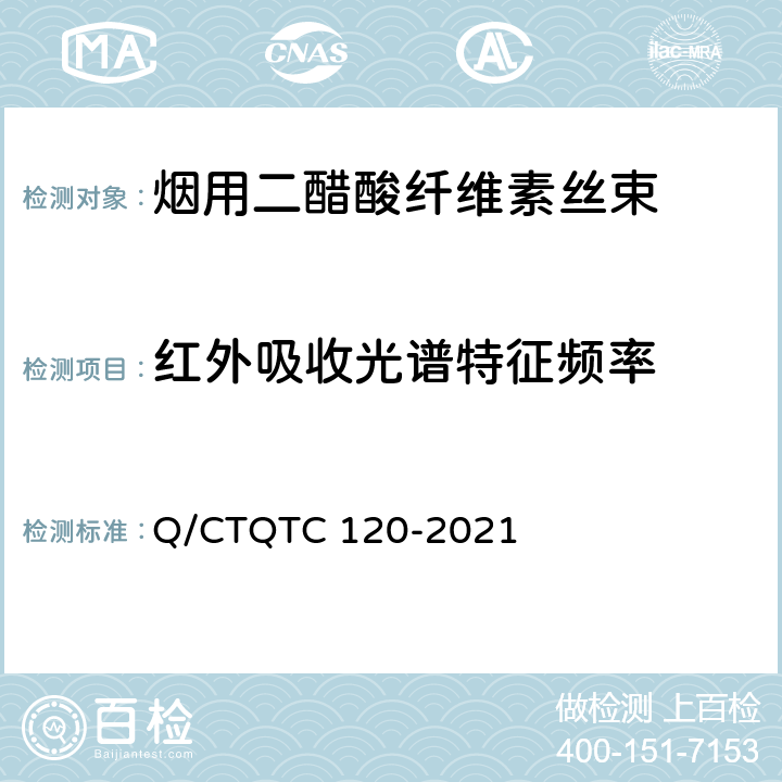 红外吸收光谱特征频率 TC 120-2021 《烟用材料鉴别检验规程 》 Q/CTQ 附录A