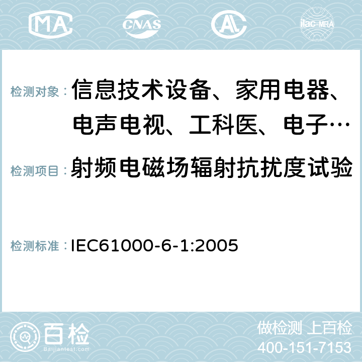 射频电磁场辐射抗扰度试验 电磁兼容 通用标准 居住、商业和轻工业环境中的抗扰度试验 IEC61000-6-1:2005