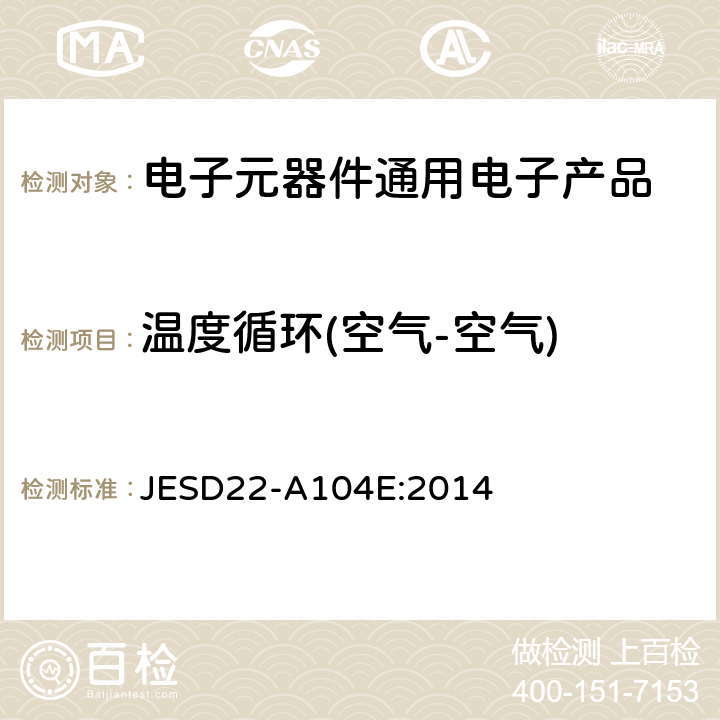 温度循环(空气-空气) JESD22-A104E:2014 温度循环 