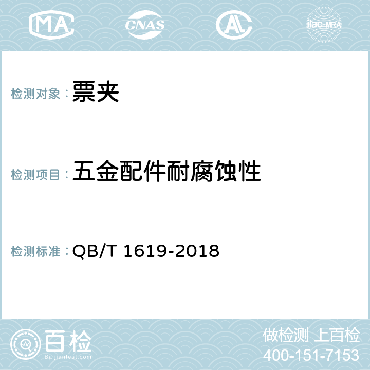 五金配件耐腐蚀性 票夹 QB/T 1619-2018 §6.6
