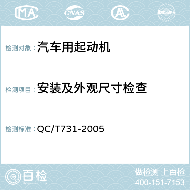 安装及外观尺寸检查 汽车用起动机技术条件 QC/T731-2005 5.5