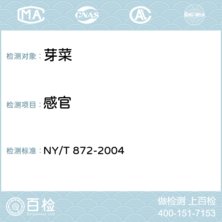 感官 芽菜 NY/T 872-2004 5.1