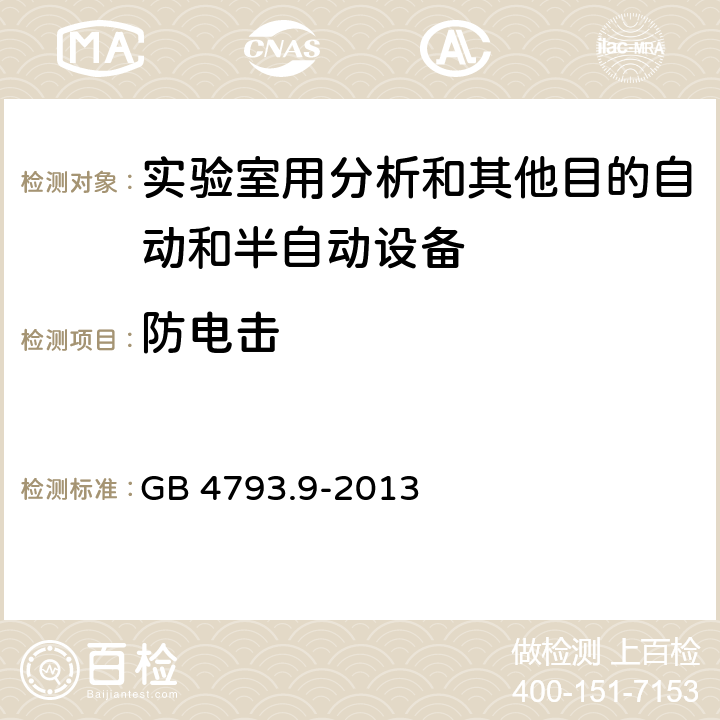 防电击 测量、控制和实验室用电气设备的安全要求 第9部分：实验室用分析和其他目的自动和半自动设备的特殊要求 GB 4793.9-2013 CL.6