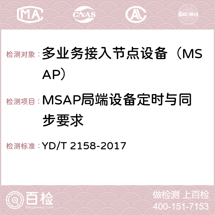 MSAP局端设备定时与同步要求 接入网技术要求-多业务节点接入(MSAP) YD/T 2158-2017 9