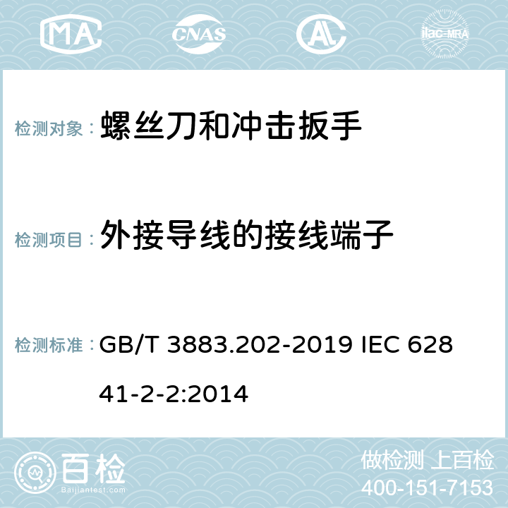 外接导线的接线端子 手持式、可移式电动工具和园林工具的安全 第202部分：手持式螺丝刀和冲击扳手的专用要求 GB/T 3883.202-2019 
IEC 62841-2-2:2014 25