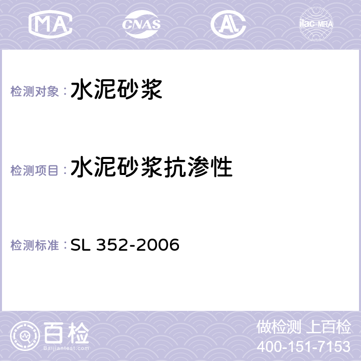 水泥砂浆抗渗性 《水工混凝土试验规程》 SL 352-2006 8.11