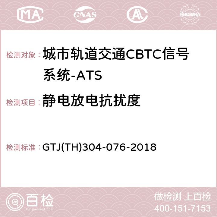 静电放电抗扰度 城市轨道交通CBTC信号系统－ATS子系统规范 CZJS/T 0030-2015；CBTC信号系统—ATS子系统试验大纲 GTJ(TH)304-076-2018 表5