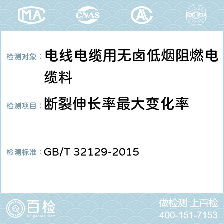 断裂伸长率最大变化率 GB/T 32129-2015 电线电缆用无卤低烟阻燃电缆料