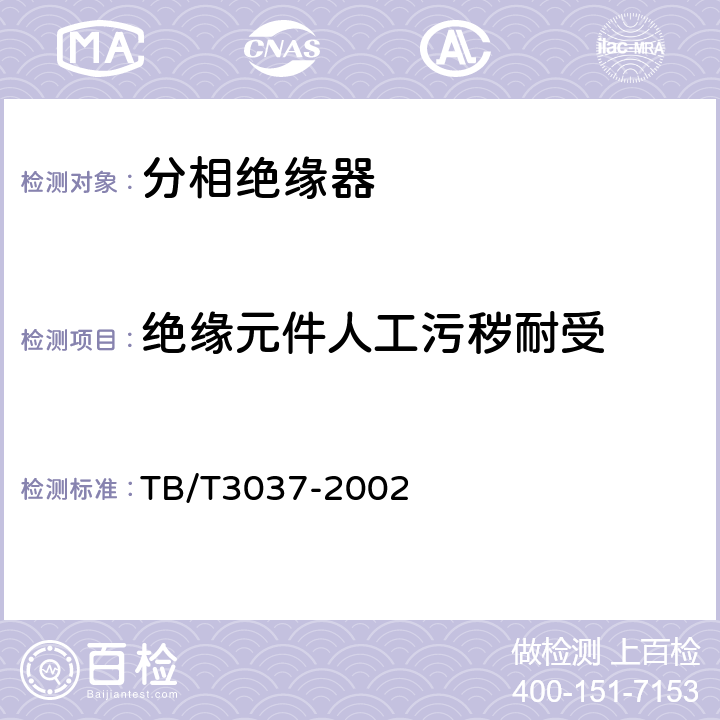 绝缘元件人工污秽耐受 TB/T 3037-2002 25kV电气化铁道接触网用分相绝缘器