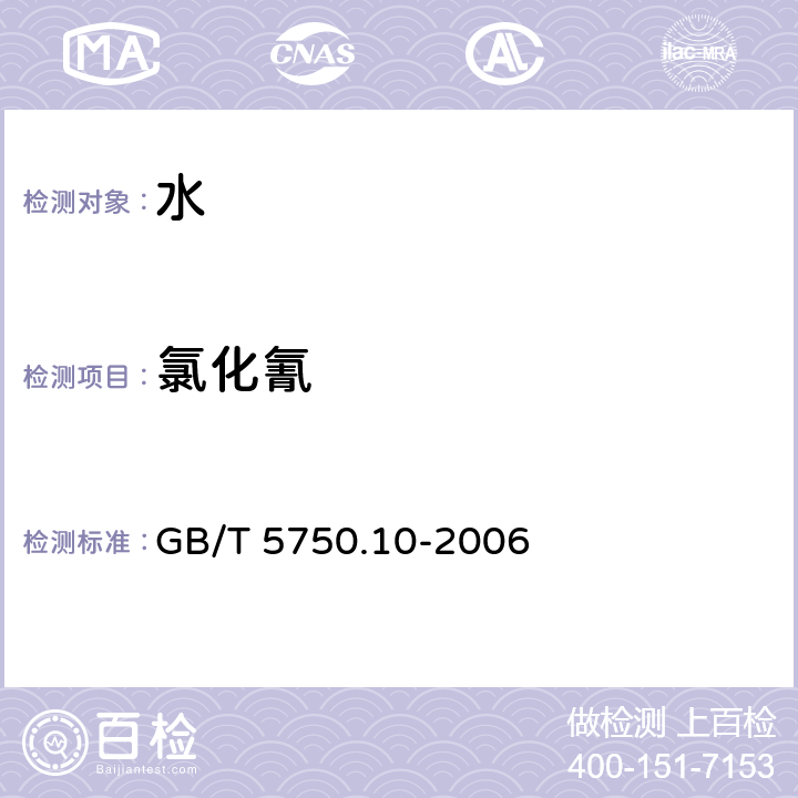 氯化氰 生活饮用水标准检验方法 消毒副产物指标 GB/T 5750.10-2006