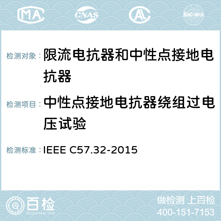 中性点接地电抗器绕组过电压试验 IEEE标准关于中性接地装置的要求、术语和试验规程 IEEE C57.32-2015  4.10