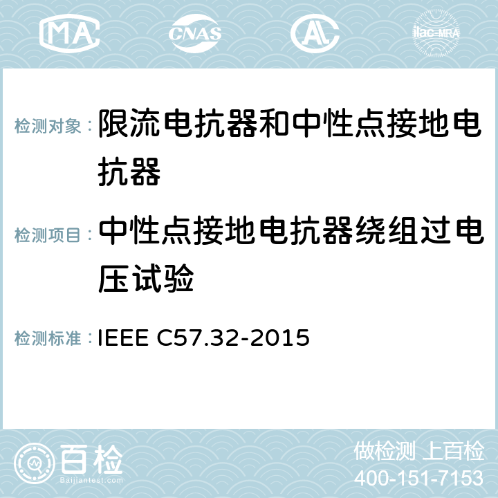 中性点接地电抗器绕组过电压试验 IEEE标准关于中性接地装置的要求、术语和试验规程 IEEE C57.32-2015 4.10