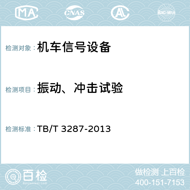 振动、冲击试验 TB/T 3287-2013 机车信号车载系统设备(附2018年第1号修改单)