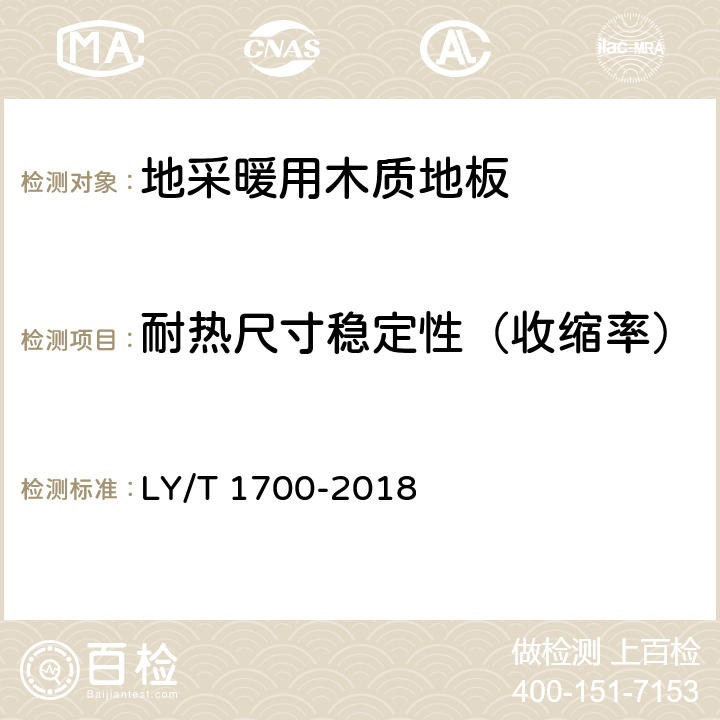 耐热尺寸稳定性（收缩率） 《地采暖用木质地板》 LY/T 1700-2018 6.3.2