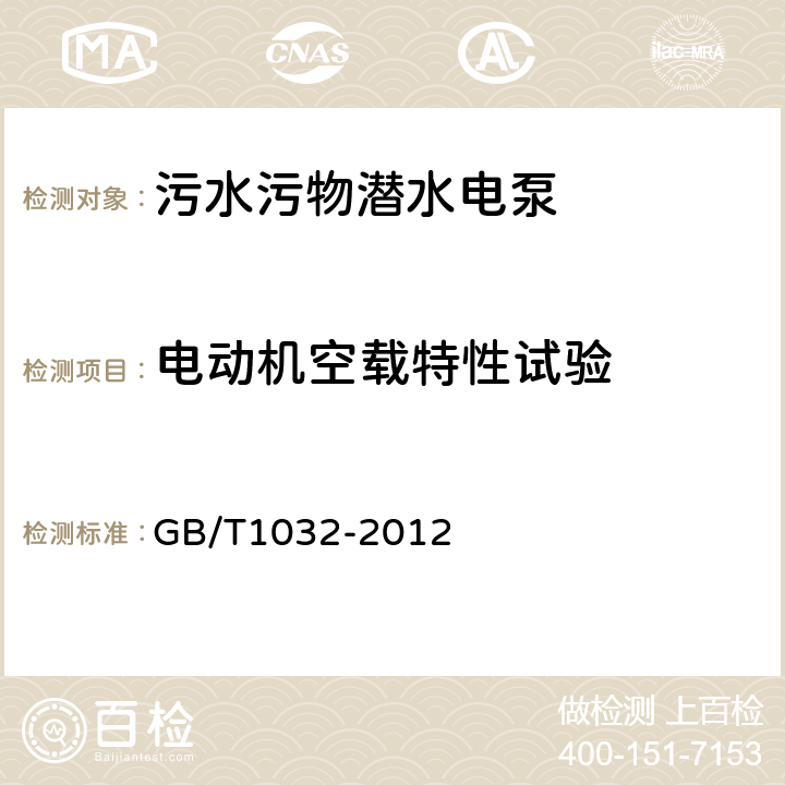 电动机空载特性试验 三相异步电动机试验方法 GB/T1032-2012 8