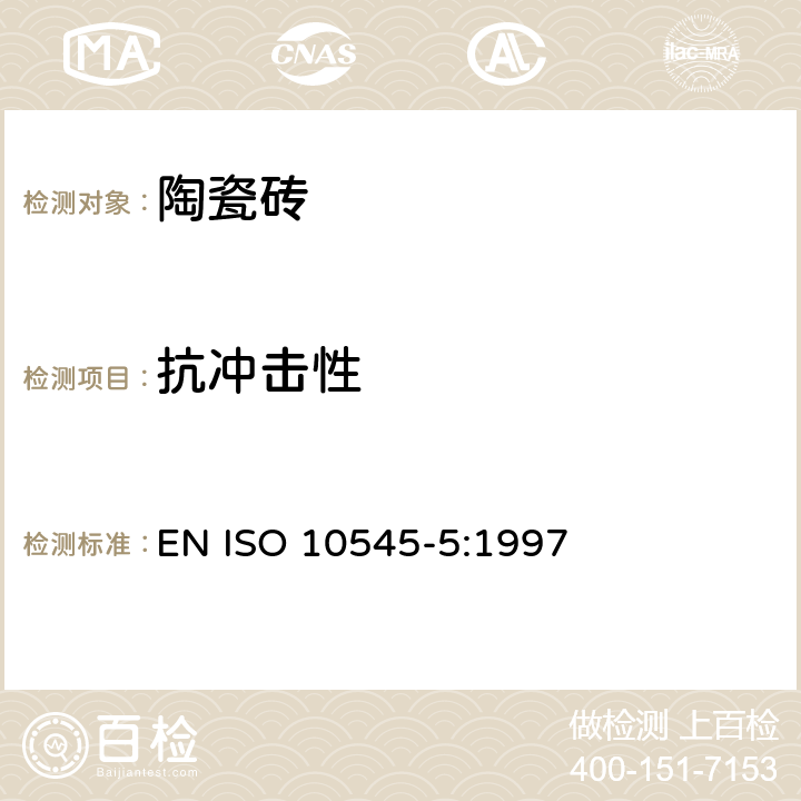 抗冲击性 陶瓷砖 第5部分：用恢复系数确定砖的抗冲击性 EN ISO 10545-5:1997