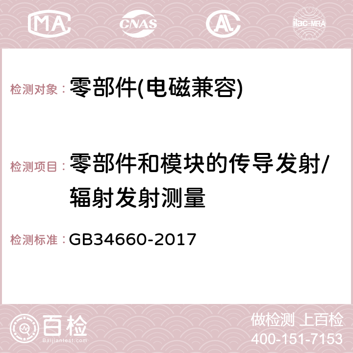 零部件和模块的传导发射/辐射发射测量 道路车辆 电磁兼容性要求和试验方法 GB34660-2017 5.5 5.6