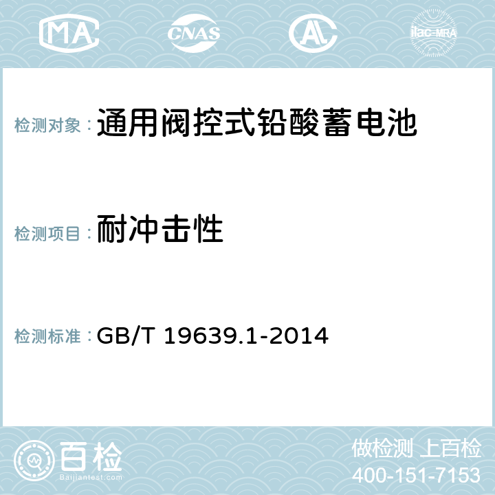 耐冲击性 通用阀控式铅酸蓄电池 第1部分：技术条件 GB/T 19639.1-2014 4.12