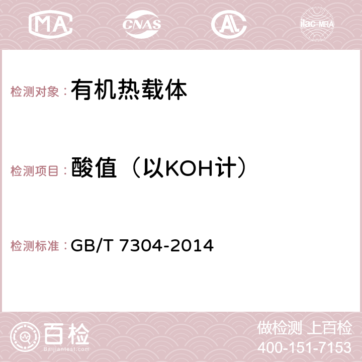 酸值（以KOH计） 石油产品酸值的测定法 电位滴定法 GB/T 7304-2014