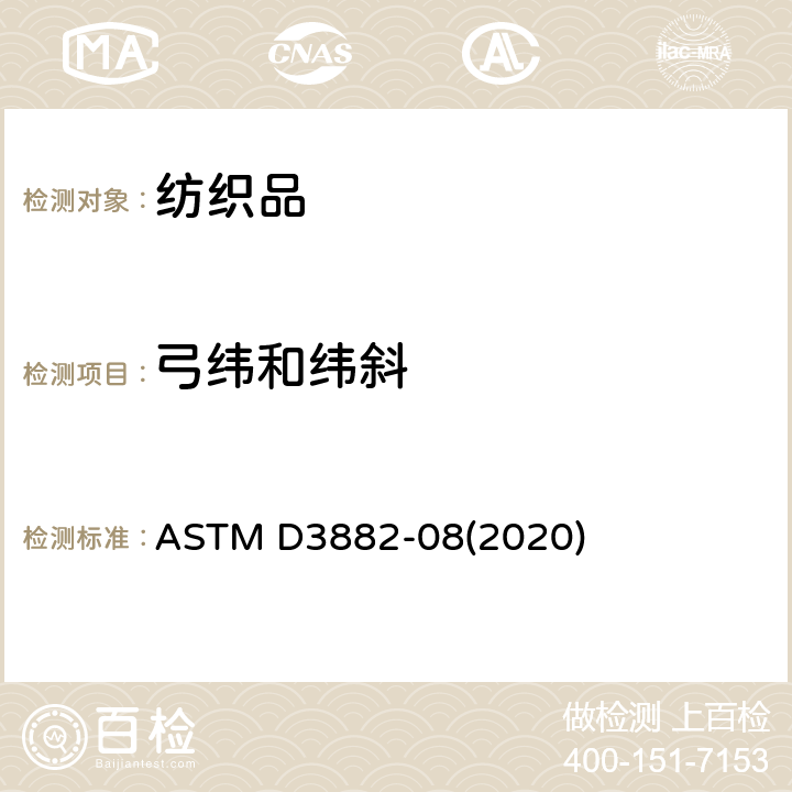 弓纬和纬斜 机织物和针织物弓纬和纬斜的测试方法 ASTM D3882-08(2020)