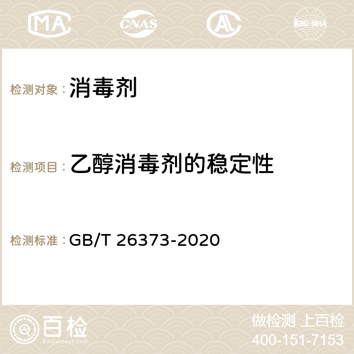 乙醇消毒剂的稳定性 醇类消毒剂卫生要求 GB/T 26373-2020 10.3