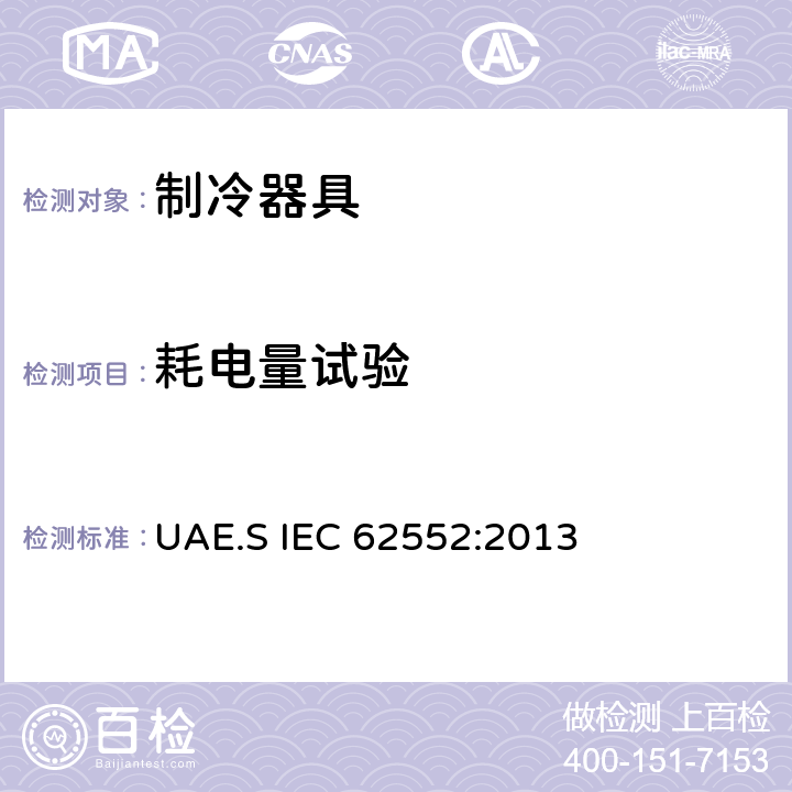 耗电量试验 家用制冷器具 性能和试验方法 UAE.S IEC 62552:2013 Cl.15