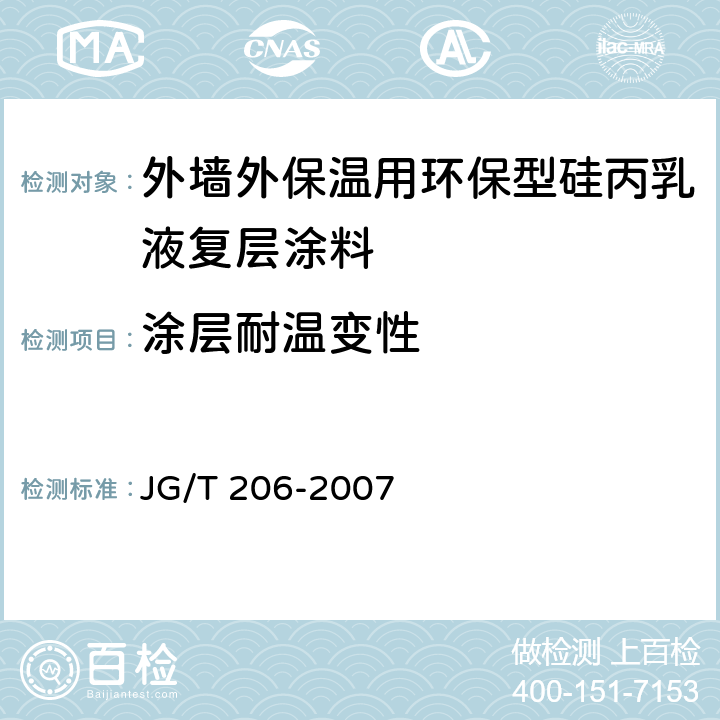 涂层耐温变性 JG/T 206-2007 外墙外保温用环保型硅丙乳液复层涂料