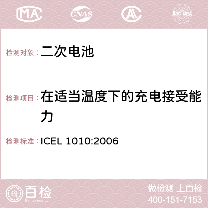 在适当温度下的充电接受能力 应急照明用的电池或电池组的注册框架 ICEL 1010:2006 9.3