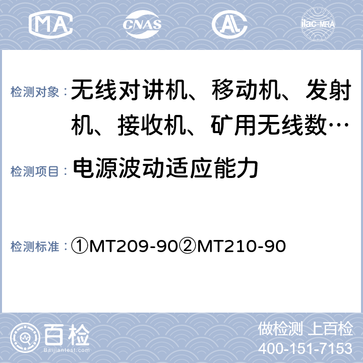 电源波动适应能力 ①煤矿通信、检测、控制用电工电子产品通用技术要求②煤矿通信、检测、控制用电工电子产品基本试验方法 ①MT209-90②MT210-90 ①5.4②10