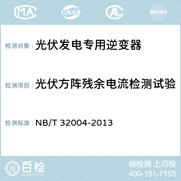 光伏方阵残余电流检测试验 《光伏发电专用逆变器技术规范》 NB/T 32004-2013 8.8.2