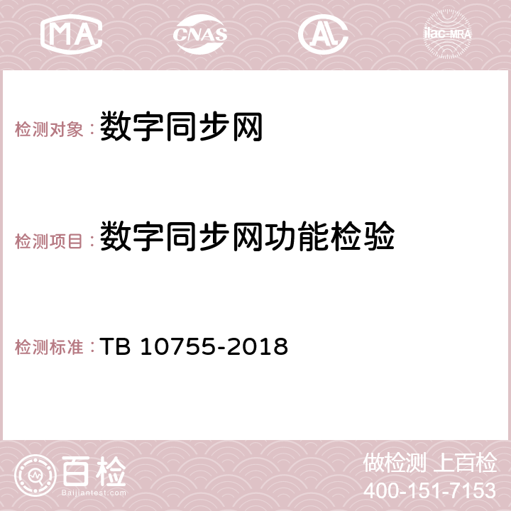 数字同步网功能检验 高速铁路通信工程施工质量验收标准 TB 10755-2018 16.4.1