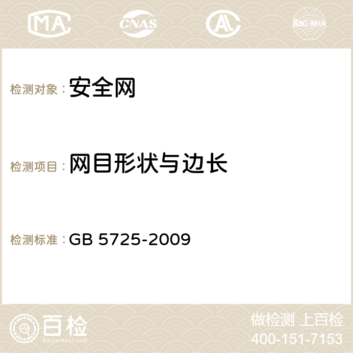 网目形状与边长 安全网 GB 5725-2009