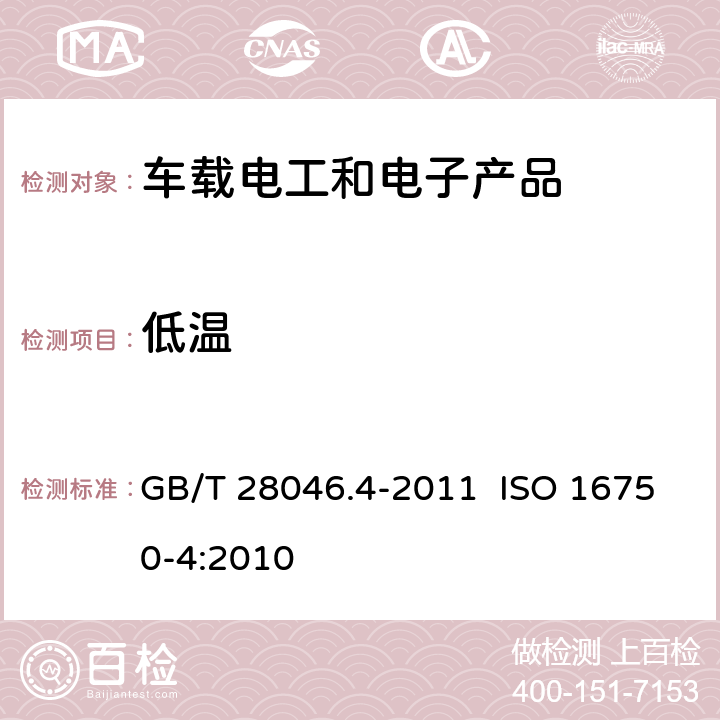 低温 道路车辆-电气和电子装备的环境条件和试验-第4部分：气候负荷 GB/T 28046.4-2011 ISO 16750-4:2010 5.1.1