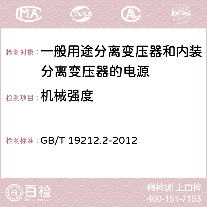 机械强度 电力变压器、电源、电抗器和类似产品的安全第2部分：一般用途分离变压器和内装分离变压器的电源的特殊要求 GB/T 19212.2-2012 Cl.16