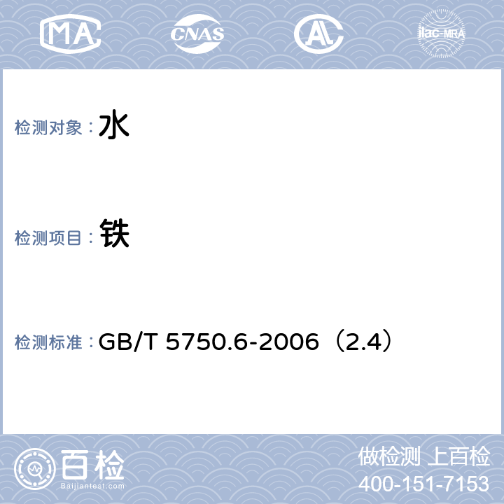 铁 生活饮用水标准检验方法 金属指标 GB/T 5750.6-2006（2.4）