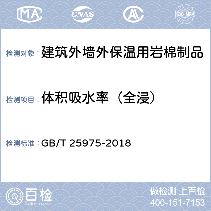 体积吸水率（全浸） 建筑外墙外保温用岩棉制品 GB/T 25975-2018 6.12