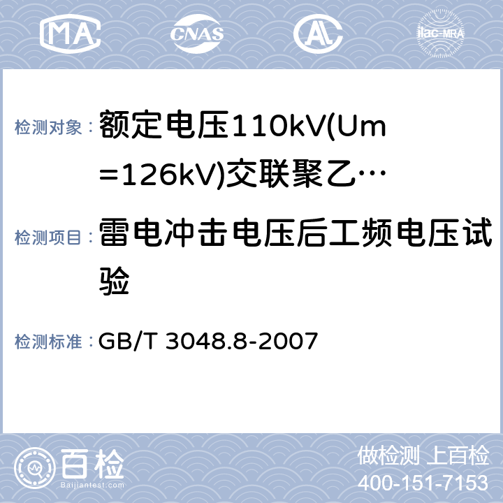 雷电冲击电压后工频电压试验 电线电缆电性能试验方法 第8部分：交流电压试验 GB/T 3048.8-2007