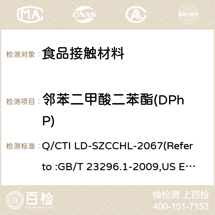 邻苯二甲酸二苯酯(DPhP) 食品接触材料中邻苯二甲酸酯类迁移量的测试作业指导书（参考：食品接触材料 塑料中受限物质 塑料中物质向食品及食品模拟物特定迁移试验和含量测定方法以及食品模拟物暴露条件选择的指南,气相色谱-质谱法测定半挥发性有机化合物） Q/CTI LD-SZCCHL-2067(Refer to :GB/T 23296.1-2009,US EPA 8270E:2018)