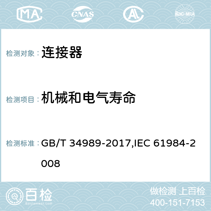 机械和电气寿命 连接器 安全要求和试验 GB/T 34989-2017,IEC 61984-2008 6.14