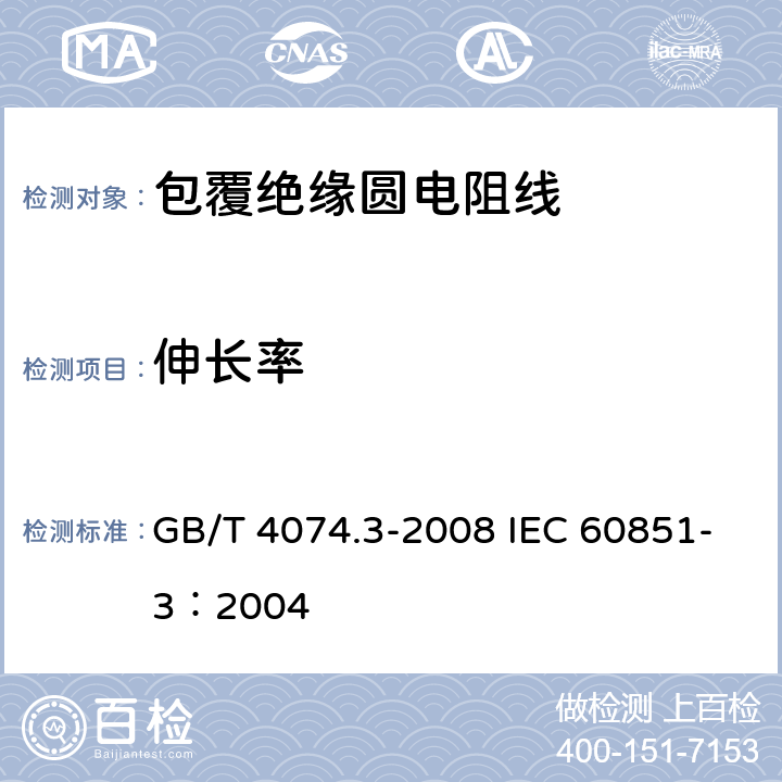 伸长率 绕组线试验方法 第3部分：机械性能 GB/T 4074.3-2008 IEC 60851-3：2004 3