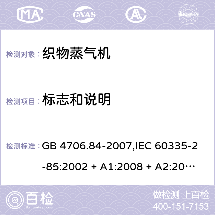 标志和说明 家用和类似用途电器的安全 第2-85部分:织物蒸气机的特殊要求 GB 4706.84-2007,IEC 60335-2-85:2002 + A1:2008 + A2:2017,AS/NZS 60335.2.85:2005
+ A1:2009,AS/NZS 60335.2.85:2018,EN 60335-2-85:2003 + A1:2008+A11:2018 + A2:2020 7