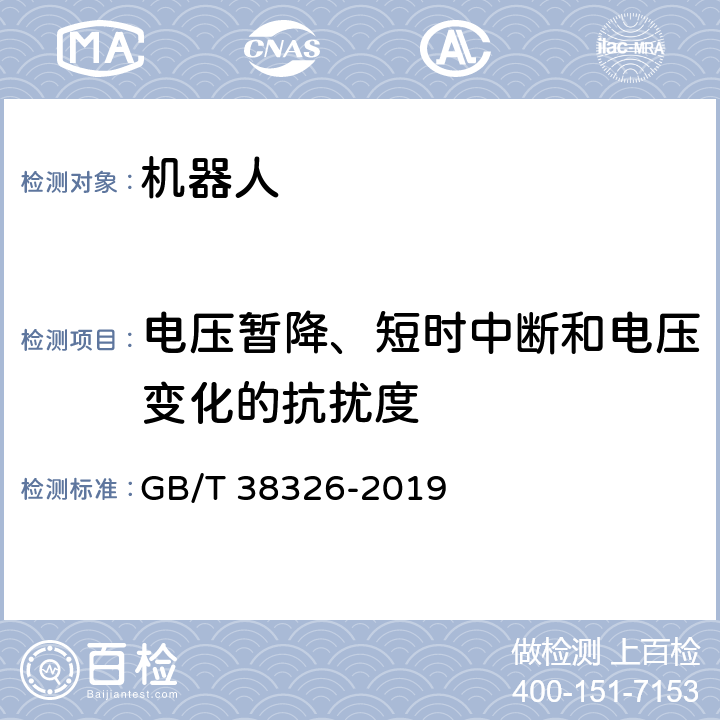 电压暂降、短时中断和电压变化的抗扰度 工业、科学和医疗机器人 电磁兼容 抗扰度试验 GB/T 38326-2019