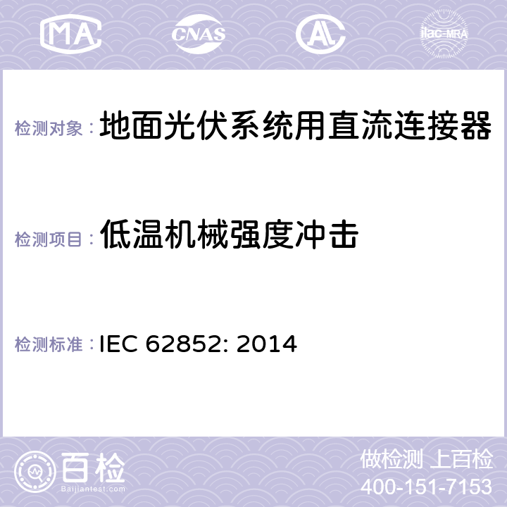 低温机械强度冲击 地面光伏系统用直流连接器 IEC 62852: 2014 6.3.10