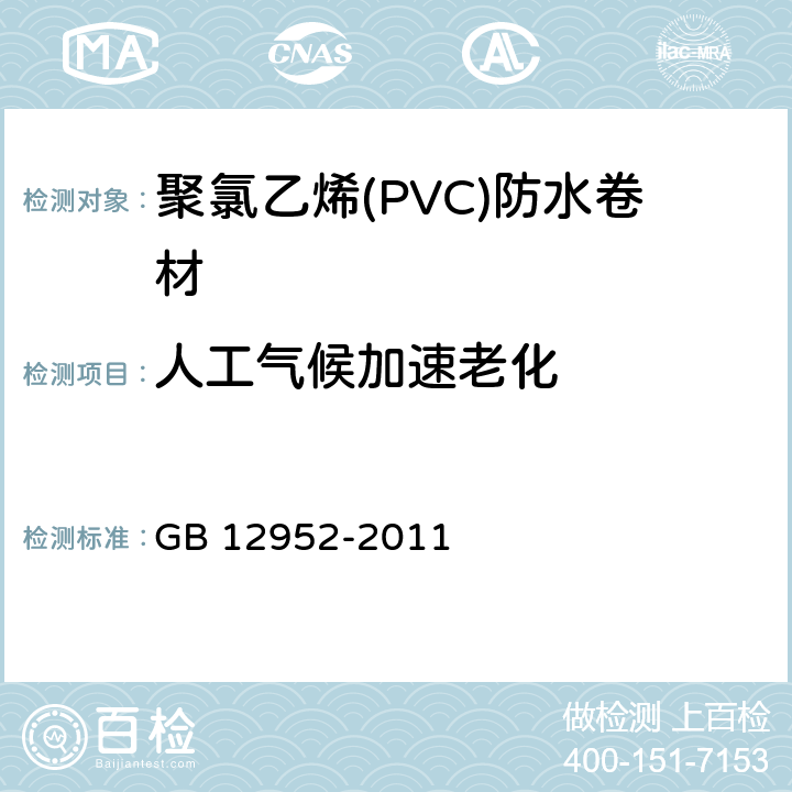 人工气候加速老化 聚氯乙烯(PVC)防水卷材 GB 12952-2011 6.17