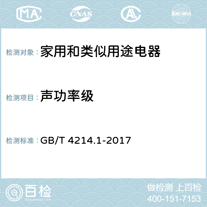 声功率级 《家用和类似用途电器噪声测试方法 通用要求》 GB/T 4214.1-2017