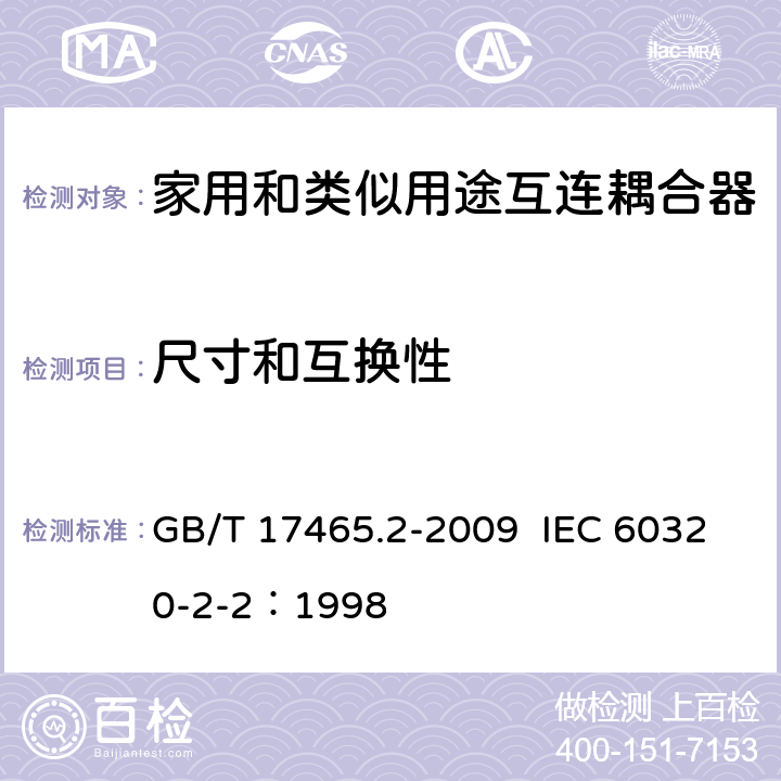 尺寸和互换性 家用和类似用途器具耦合器 第2部分：家用和类似设备用互连耦合器 GB/T 17465.2-2009 IEC 60320-2-2：1998 9