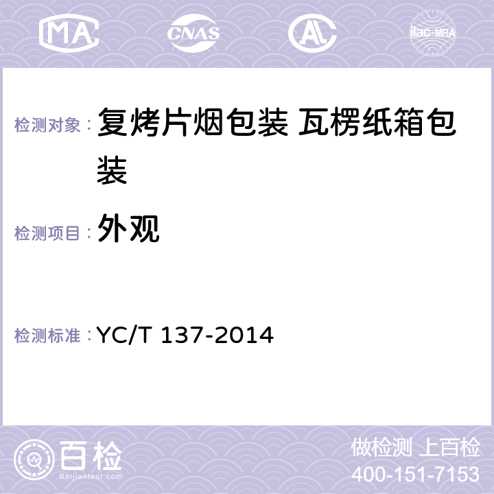 外观 复烤片烟包装 瓦楞纸箱包装 YC/T 137-2014 6.1