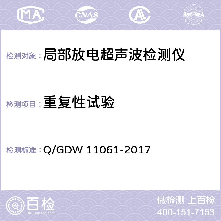 重复性试验 局部放电超声波检测仪技术规范 Q/GDW 11061-2017 8.4.7