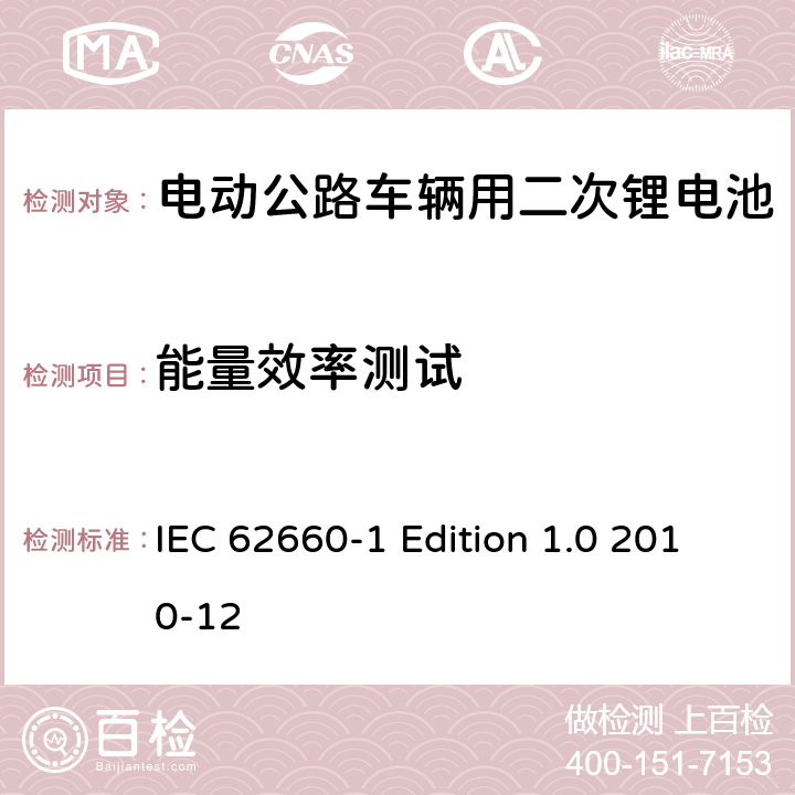 能量效率测试 电动公路车辆用二次锂电池－第1部分：性能测试 IEC 62660-1 Edition 1.0 2010-12 7.8